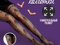 Колготки карнавальный аксессуар