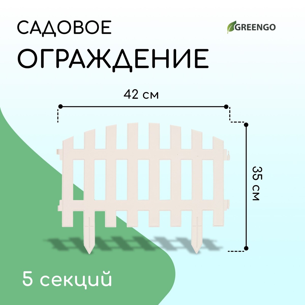 Ограждение декоративное, 35 × 210 см, 5 секций, пластик, белое, renessans, greengo