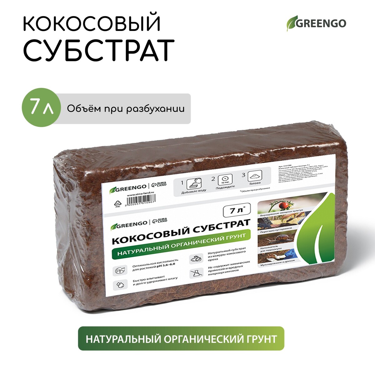 Субстрат кокосовый, универсальный, для террариумов и растений, в брикете, 7 л, greengo