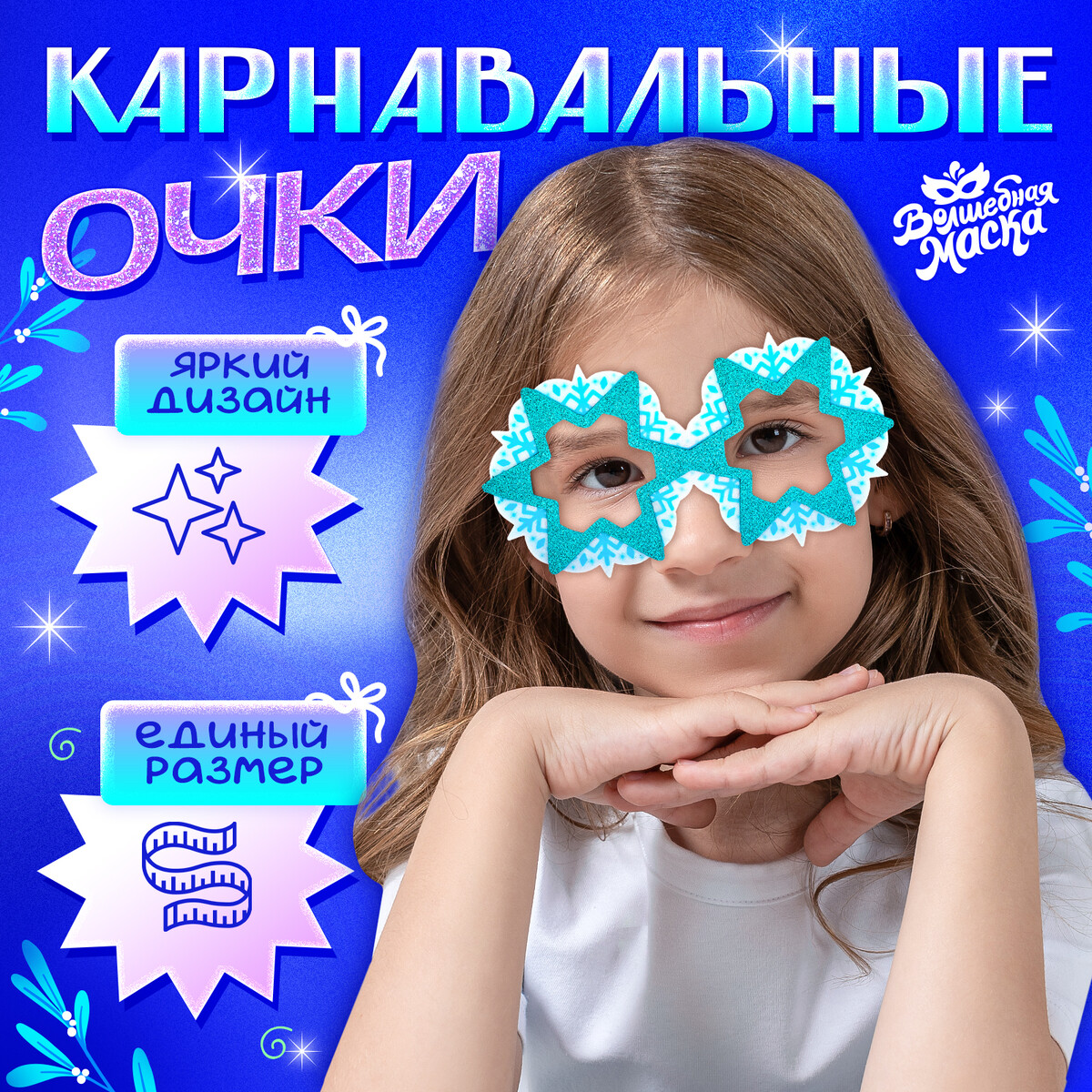 Очки карнавальные