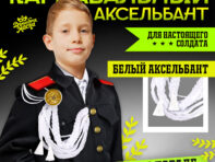 Аксельбант карнавальный