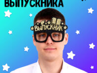 Очки выпускника