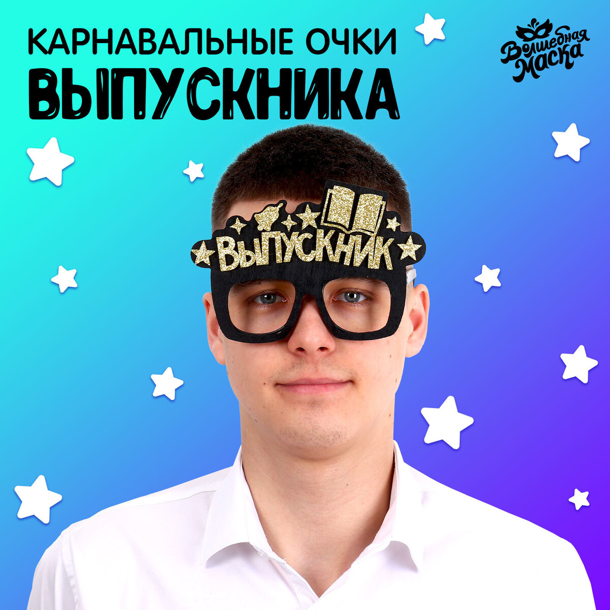 Очки выпускника