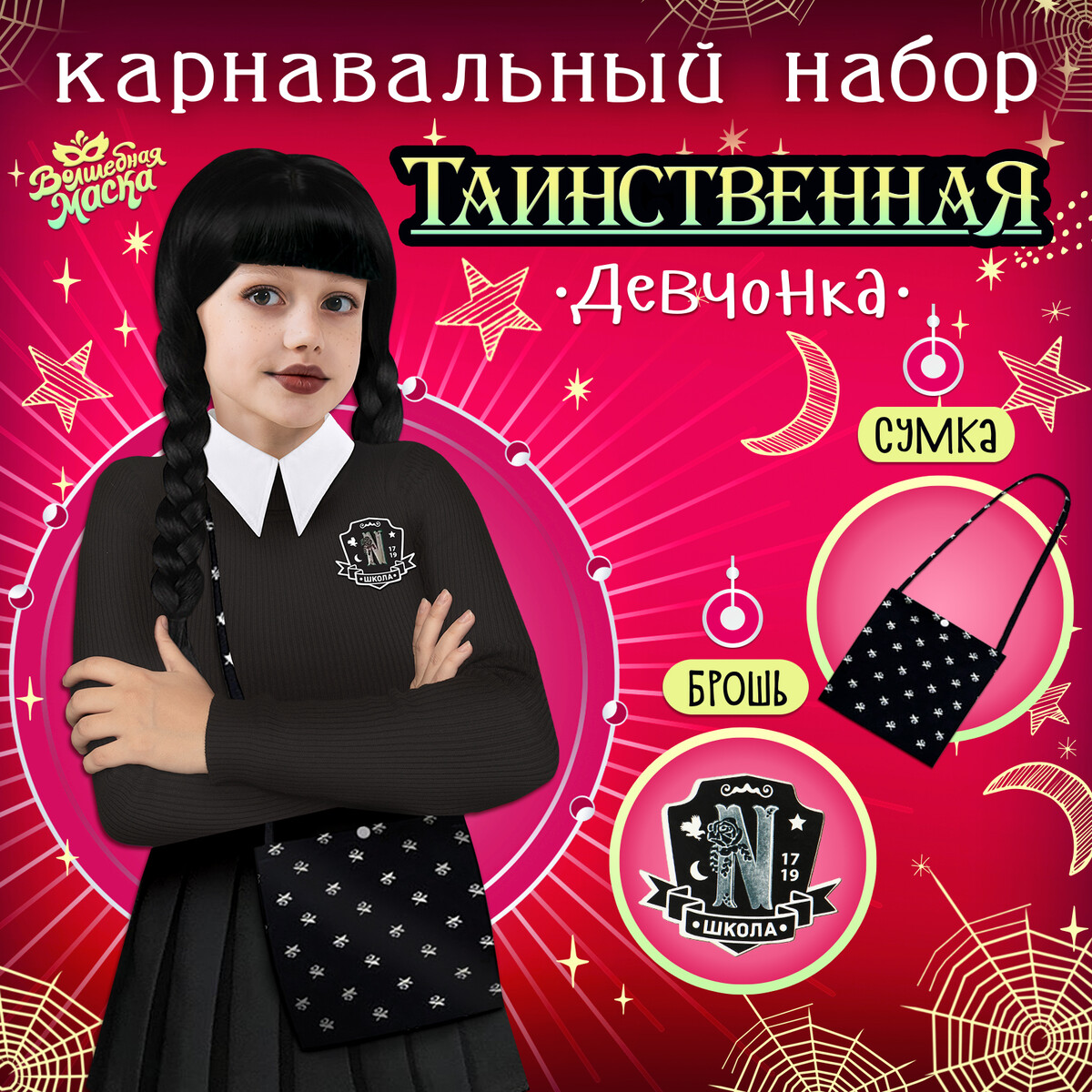 Карнавальный набор