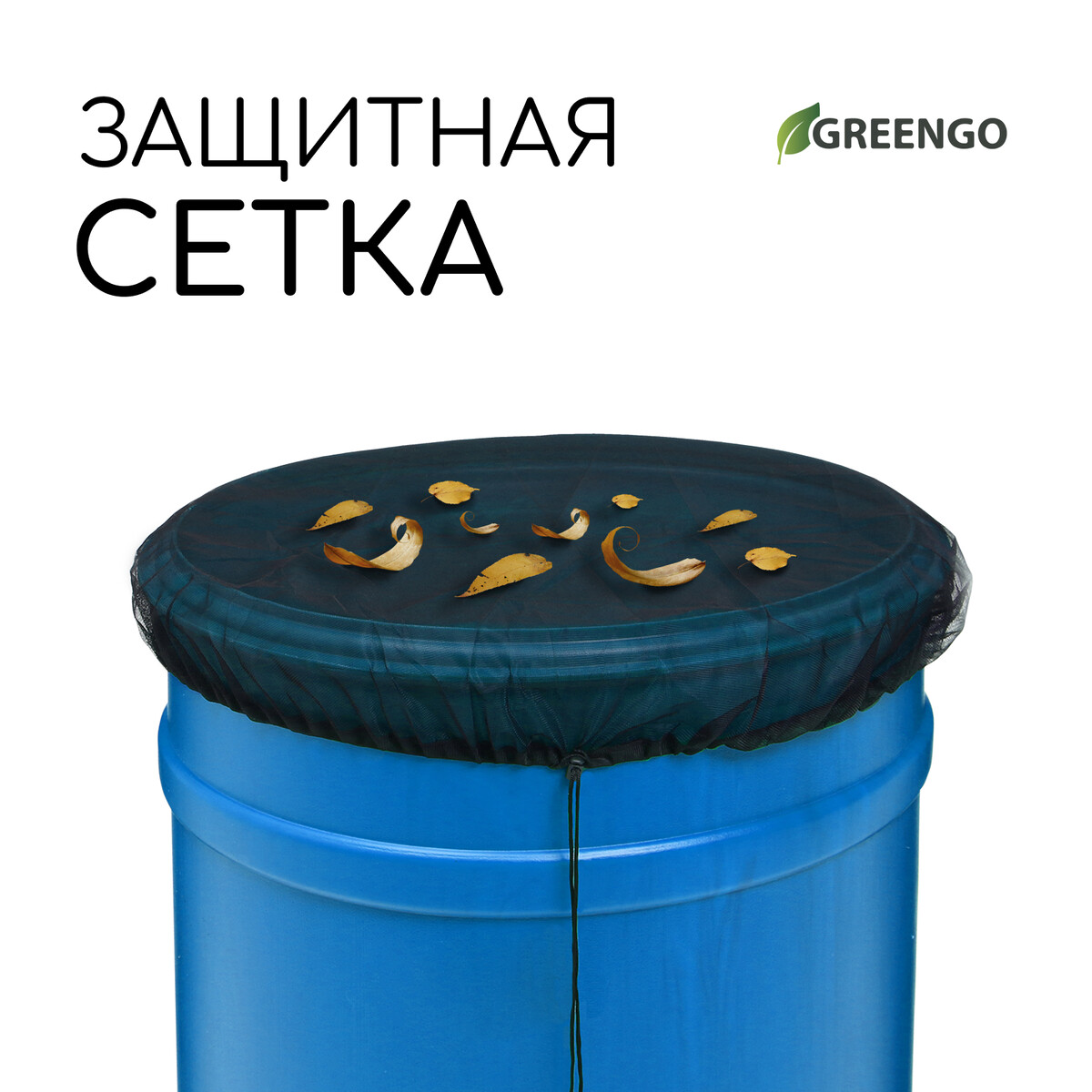 Сетка на бочку для защиты от листьев и грязи, с затяжкой, d = 60 см, greengo
