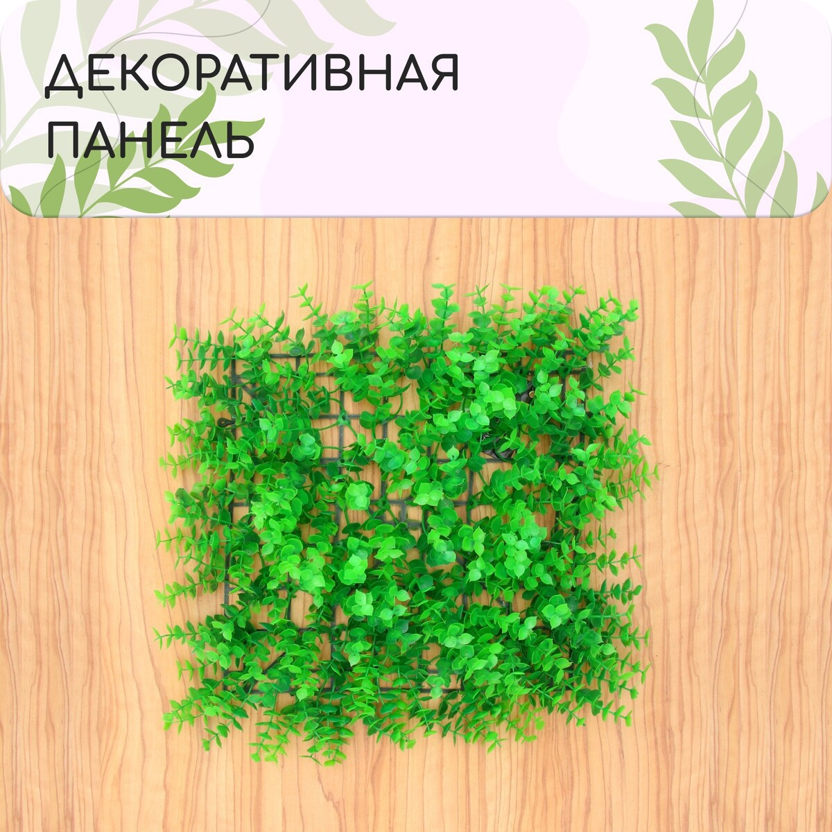 Декоративная панель, 25 × 25 см,