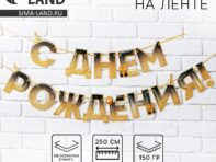 Гирлянда на ленте