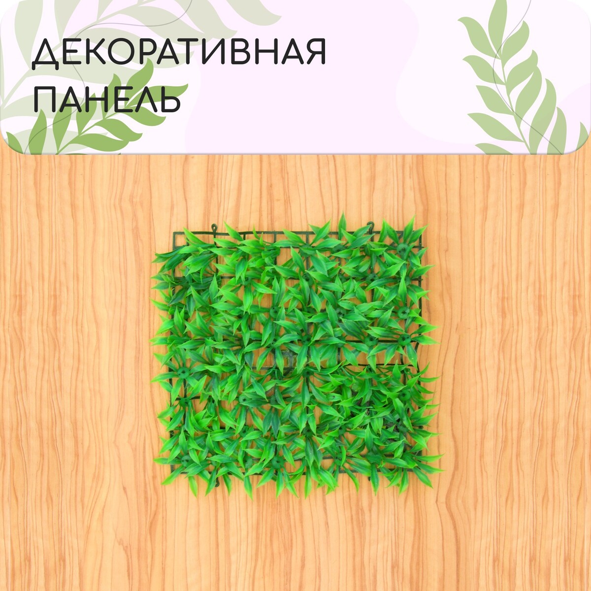 Декоративная панель, 25 × 25 см,