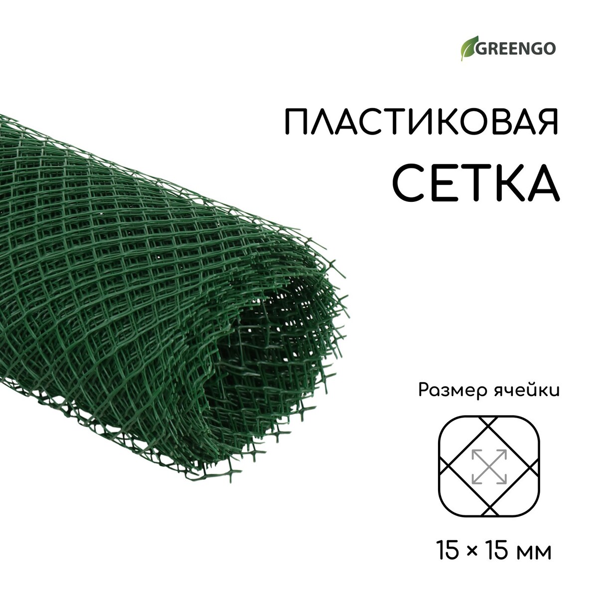 Сетка садовая, 0.5 × 10 м, ячейка ромб 15 × 15 мм, пластиковая, зеленая, greengo, в рулоне