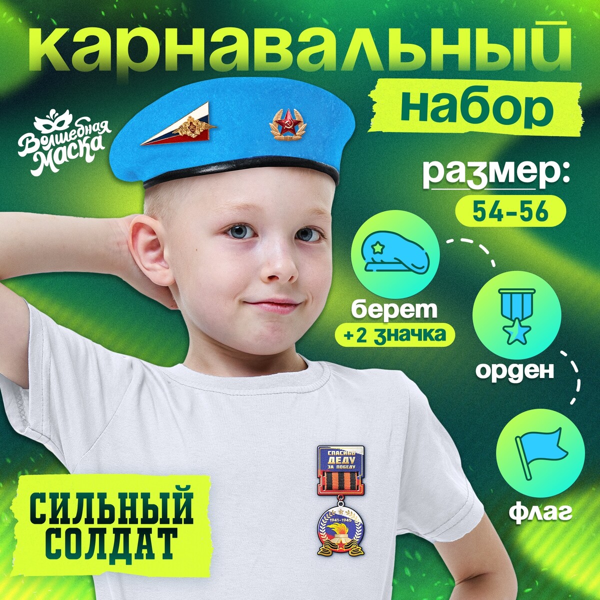 Набор военного