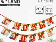 Гирлянда на ленте