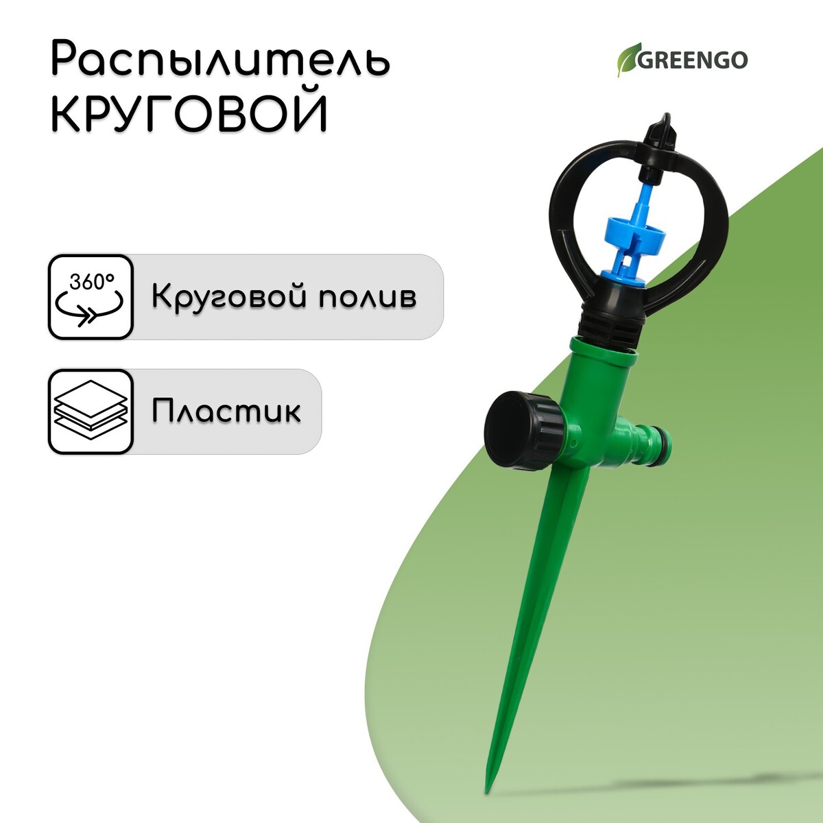 Распылитель круговой, 29 см, под коннектор, пика, пластик, greengo