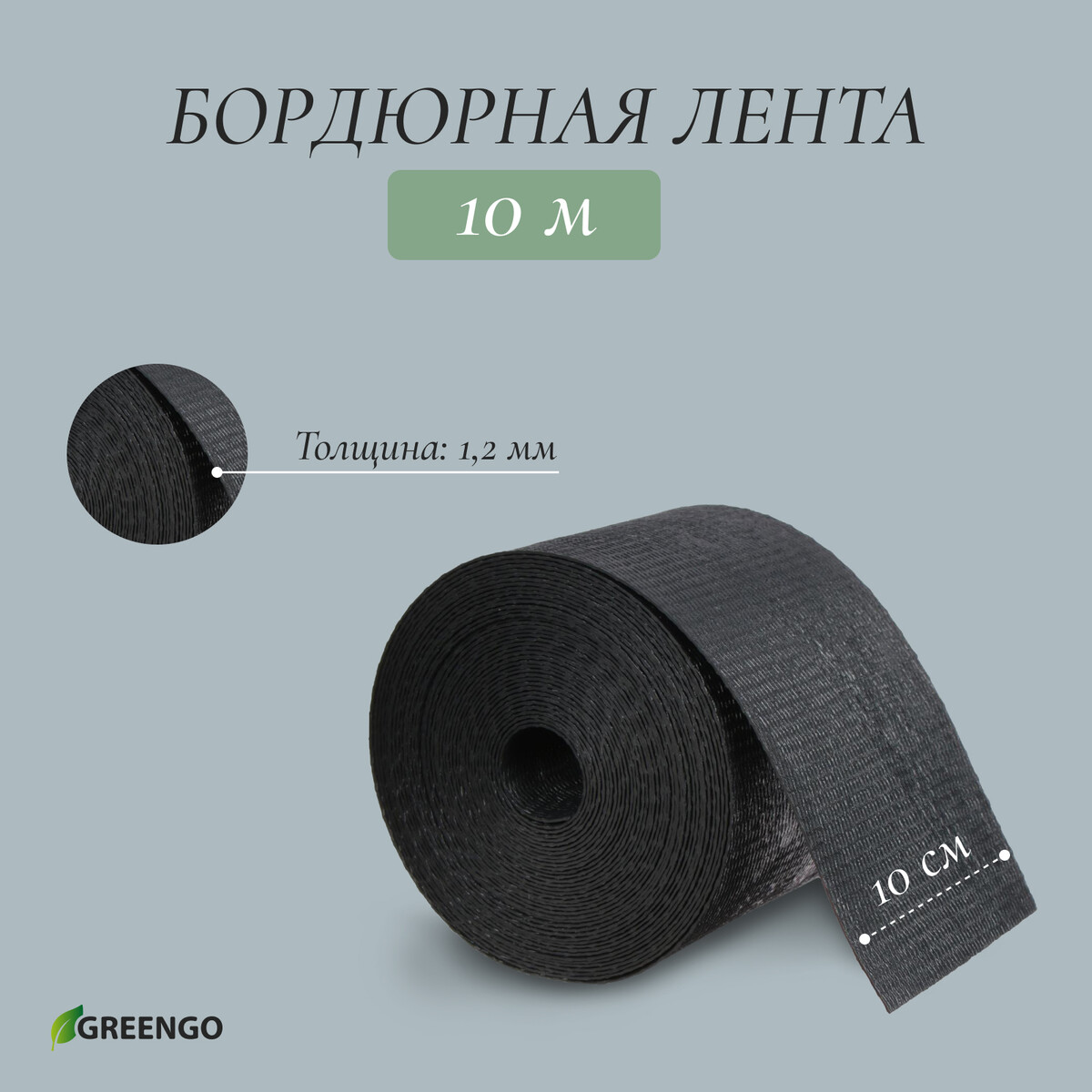 Лента бордюрная, 10 см × 10 м, толщина 1,2 мм, пластиковая, черная, greengo
