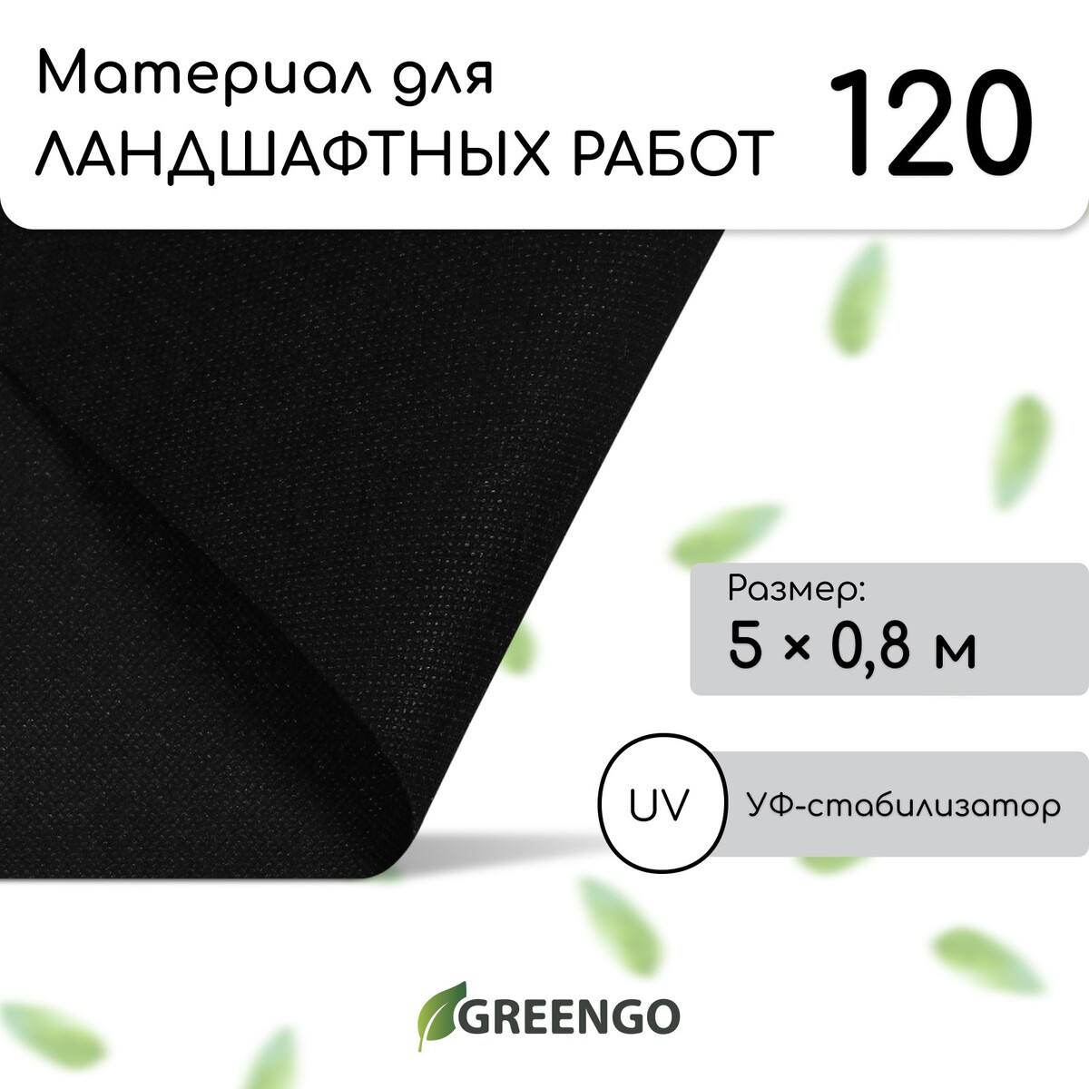 Материал для ландшафтных работ, 5 × 0,8 м, плотность 120 г/м², спанбонд с уф-стабилизатором, черный, greengo, эконом 30%