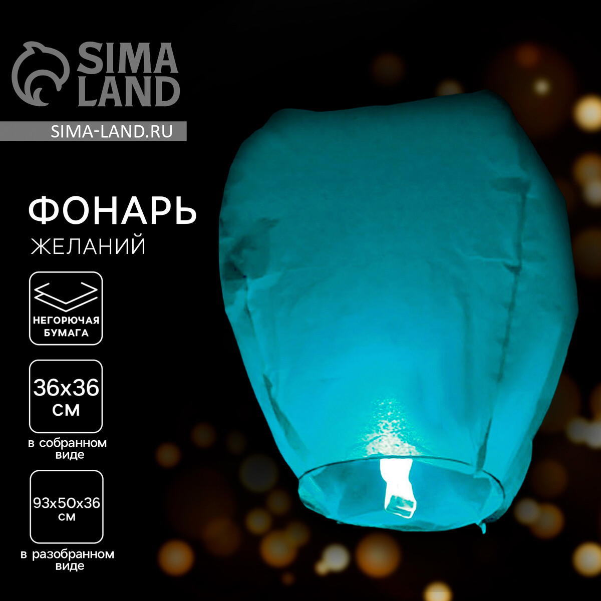 Небесный фонарик