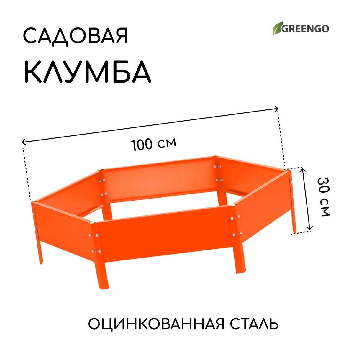 Клумба оцинкованная, d = 100 см, высота бортика 15 см, оранжевая, greengo