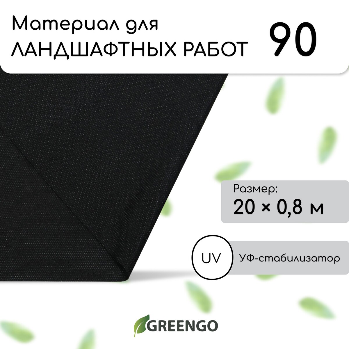 Материал для ландшафтных работ, 20 × 0,8 м, плотность 90 г/м², спанбонд с уф-стабилизатором, черный, greengo, эконом 30%