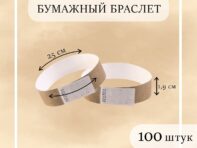 Бумажный контрольный браслет