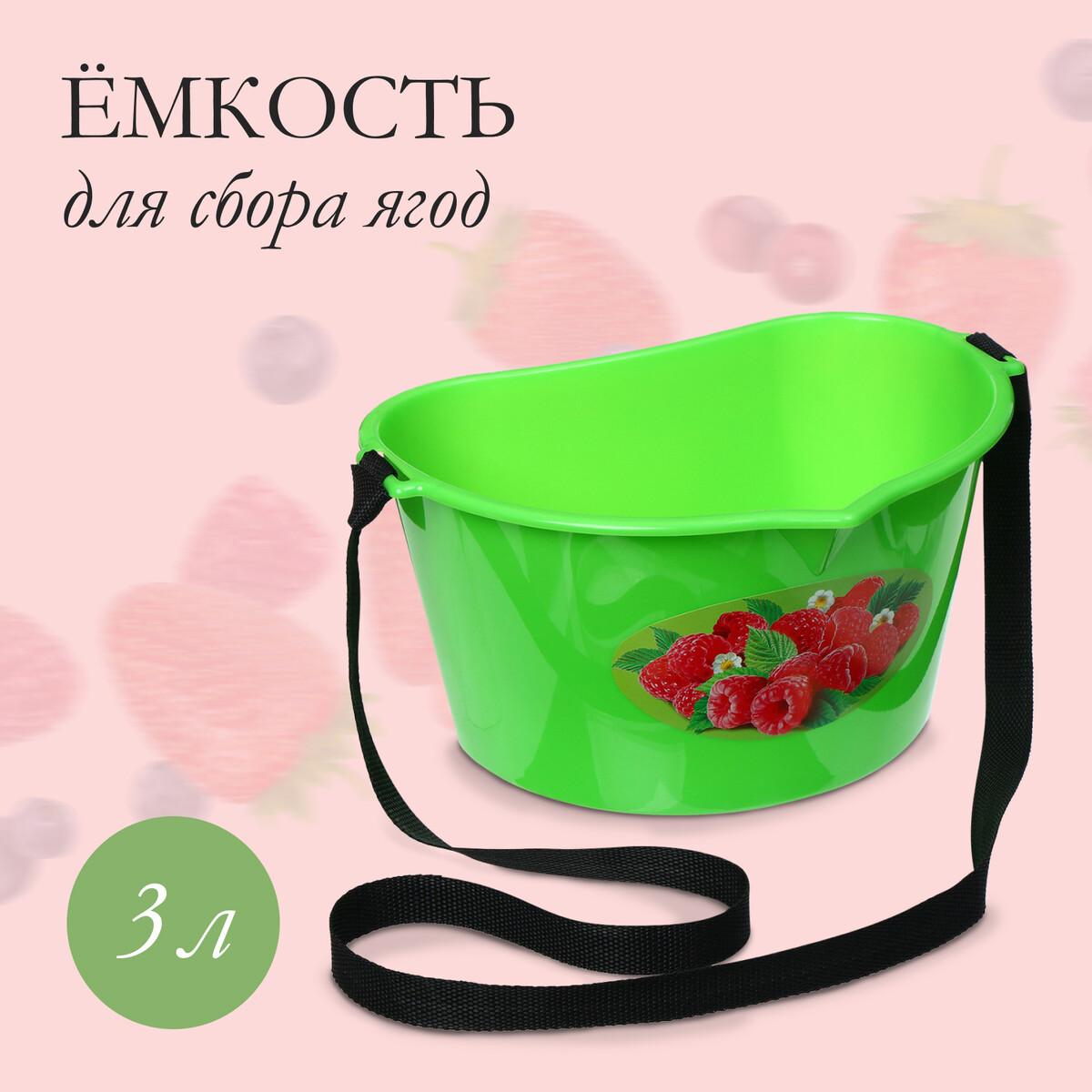 Ёмкость для сбора ягод, 3 л,