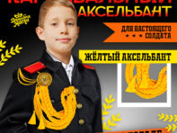 Аксельбант карнавальный