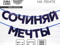 Гирлянда на ленте