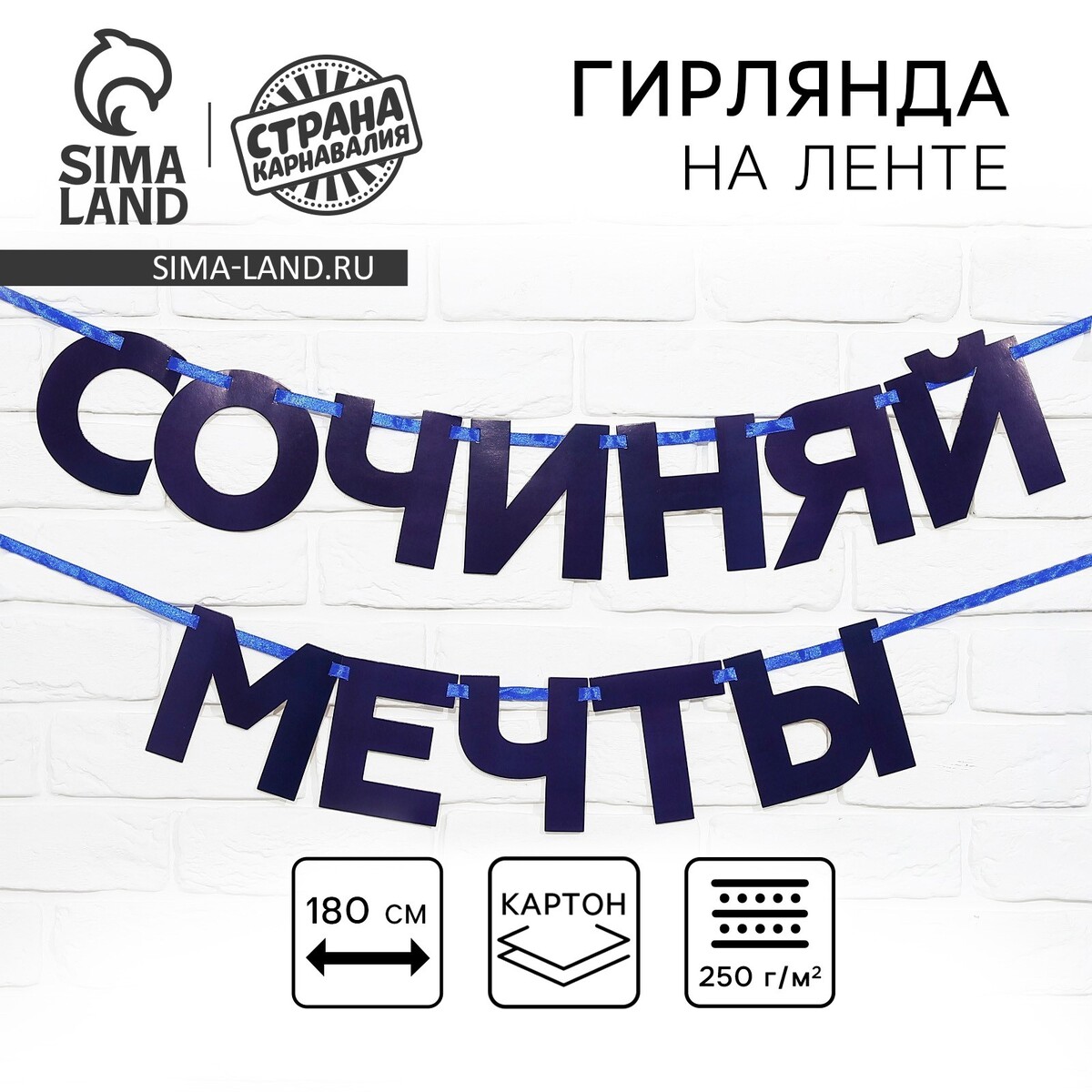Гирлянда на ленте