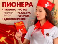 Набор пионера