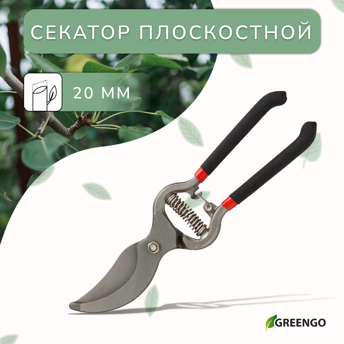 Секатор плоскостной, 10