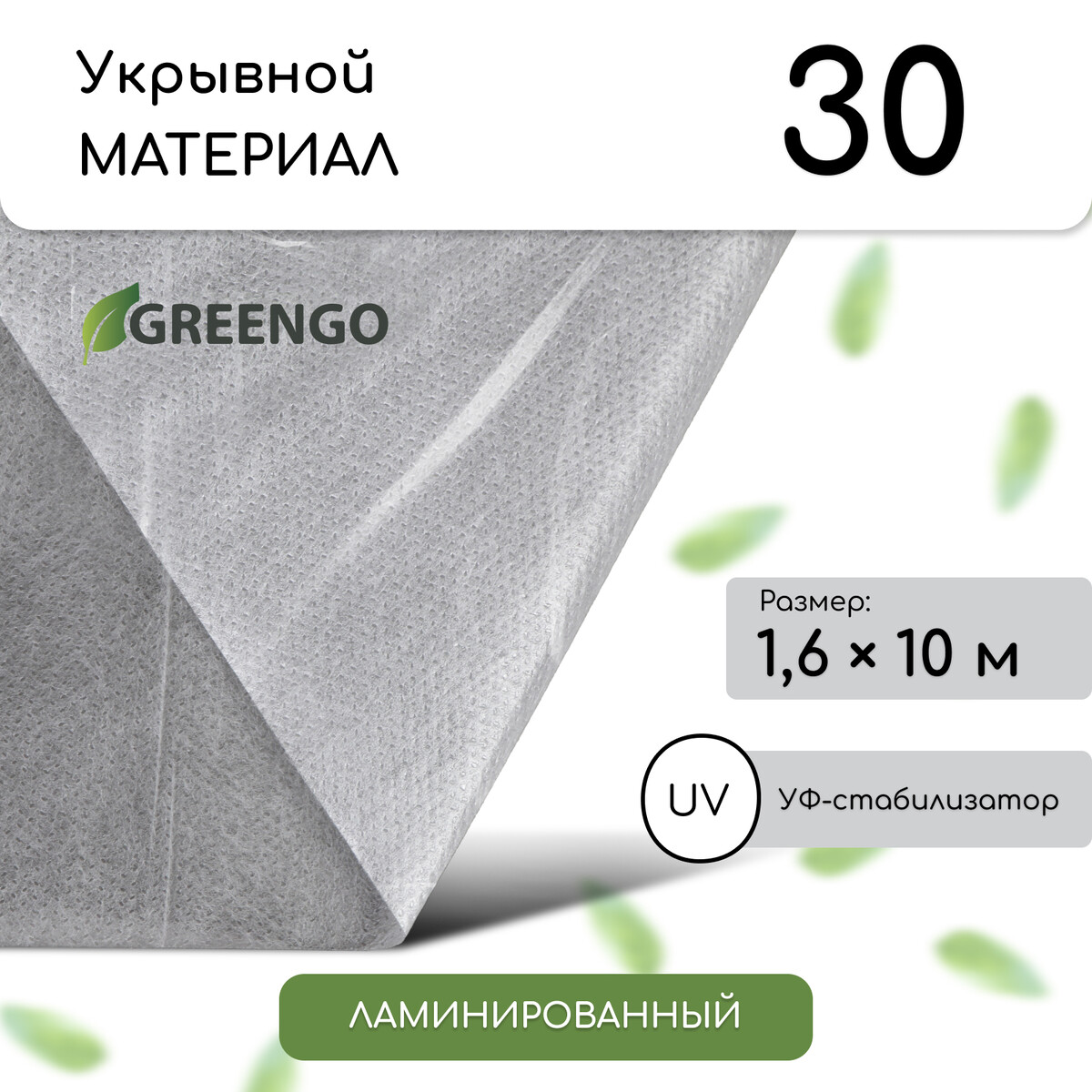 Материал укрывной, 10 × 1,6 м, ламинированный, плотность 30 г/м², спанбонд с уф-стабилизатором, белый, greengo