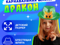 Карнавальная шляпа