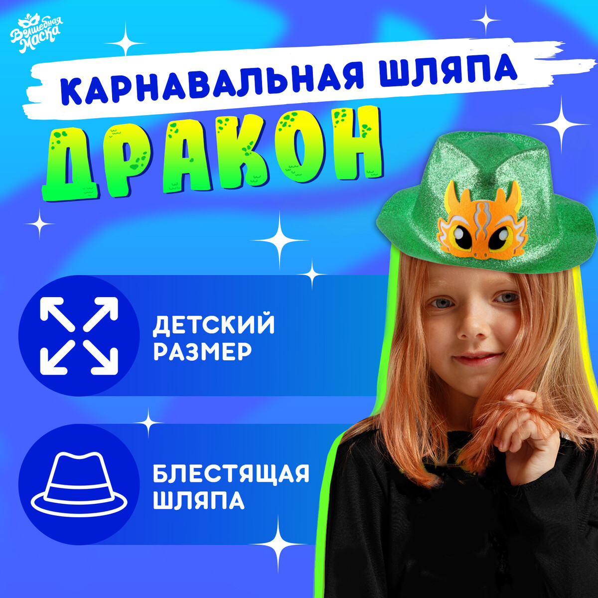Карнавальная шляпа