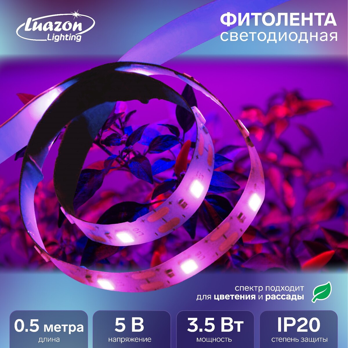Фитолента светодиодная luazon, 5 в, smd5050, 0.5 м, ip20, 3.5 вт, 60led/м, usb, мультиспектр