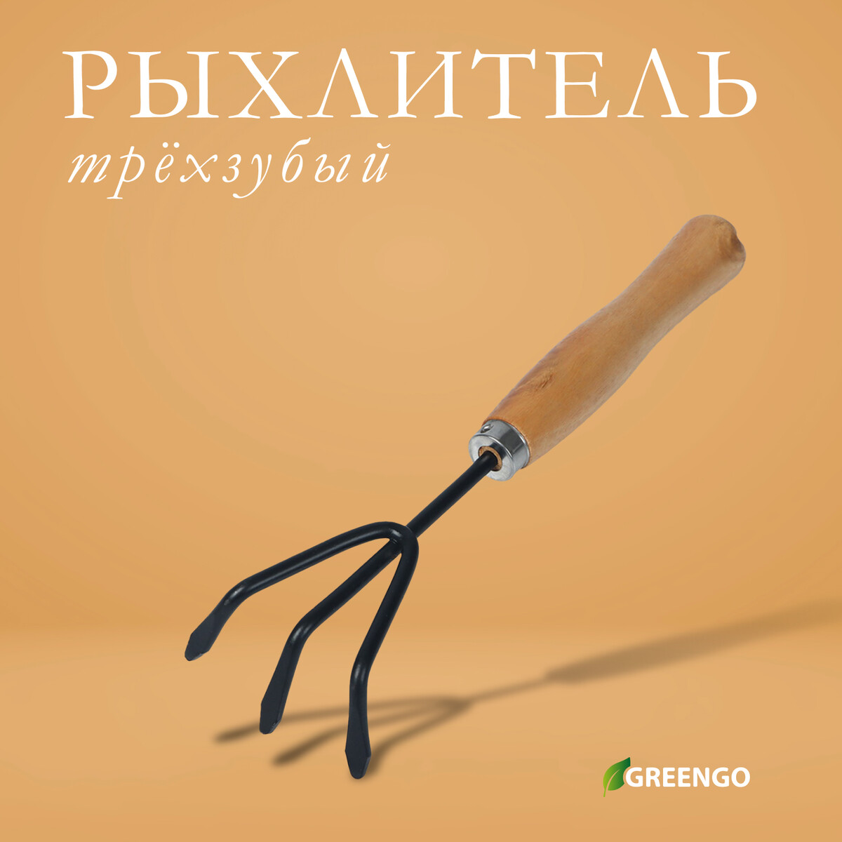 Рыхлитель, длина 25 см, деревянная ручка, greengo