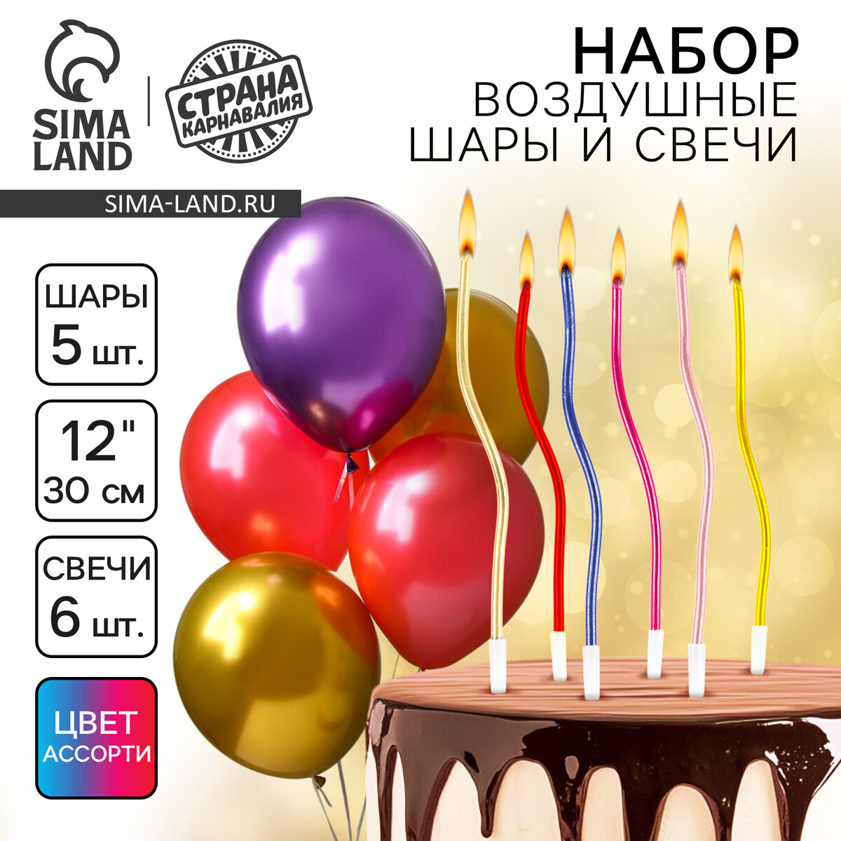 Свечи для торта 6 шт. серпантин + 5 шаров