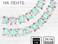 Гирлянда на ленте