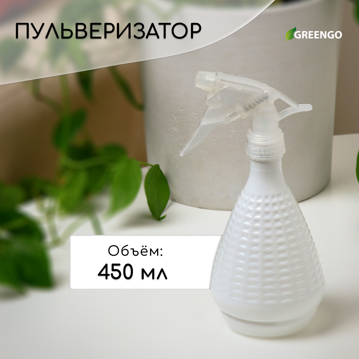 Пульверизатор, 0,45 л, перламутровый, greengo