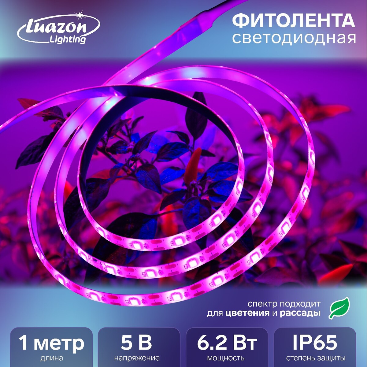 Фитолента светодиодная luazon, 5 в, smd5050, 1 м, ip65, 6.2 вт, 60 led/м, дим., usb