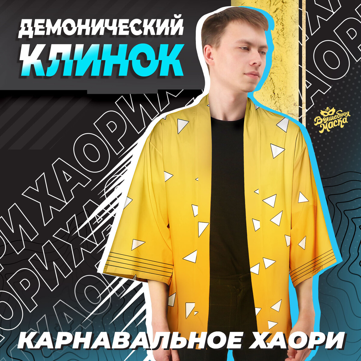 Карнавальное хаори