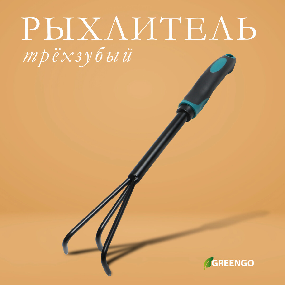 Рыхлитель greengo, длина 36 см, 3 зубца, эргономичная прорезиненная ручка