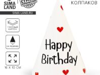 Колпак бумажный happy birthday