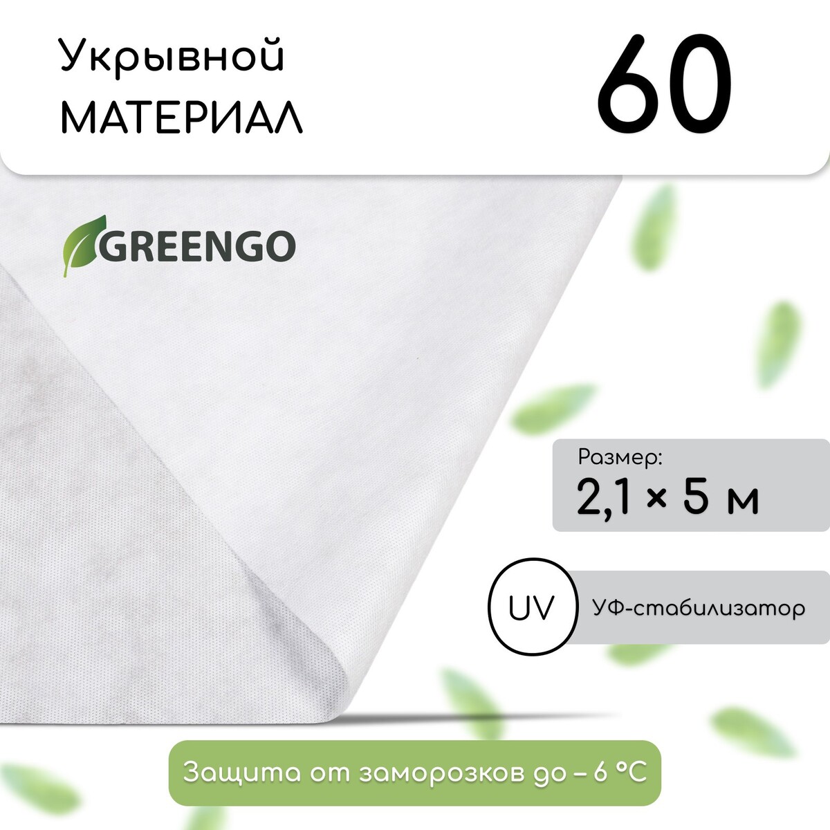 Материал укрывной, 5 × 2,1 м, плотность 60 г/м², с уф-стабилизатором, белый, greengo, эконом 30%