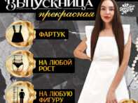 Фартук выпускницы