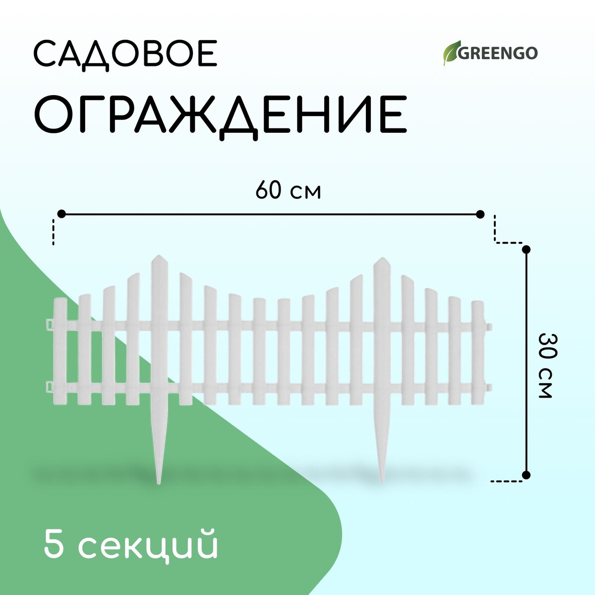 Ограждение декоративное, 30 × 300 см, 5 секций, пластик, белое, greengo