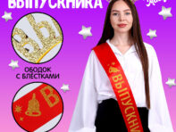 Набор выпускника
