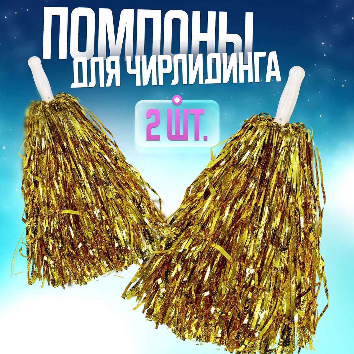Помпоны 2 шт