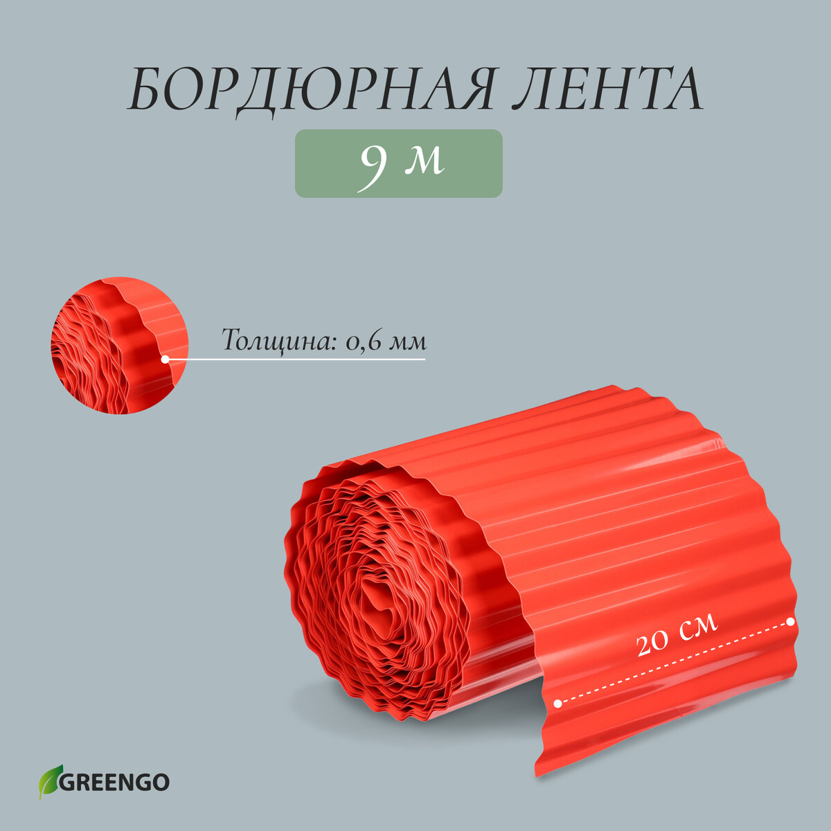 Лента бордюрная, 20 см × 9 м, толщина 0.6 мм, пластиковая, гофра, терракот, greengo