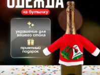 Одежда на бутылку