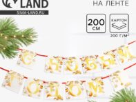 Гирлянда на ленте