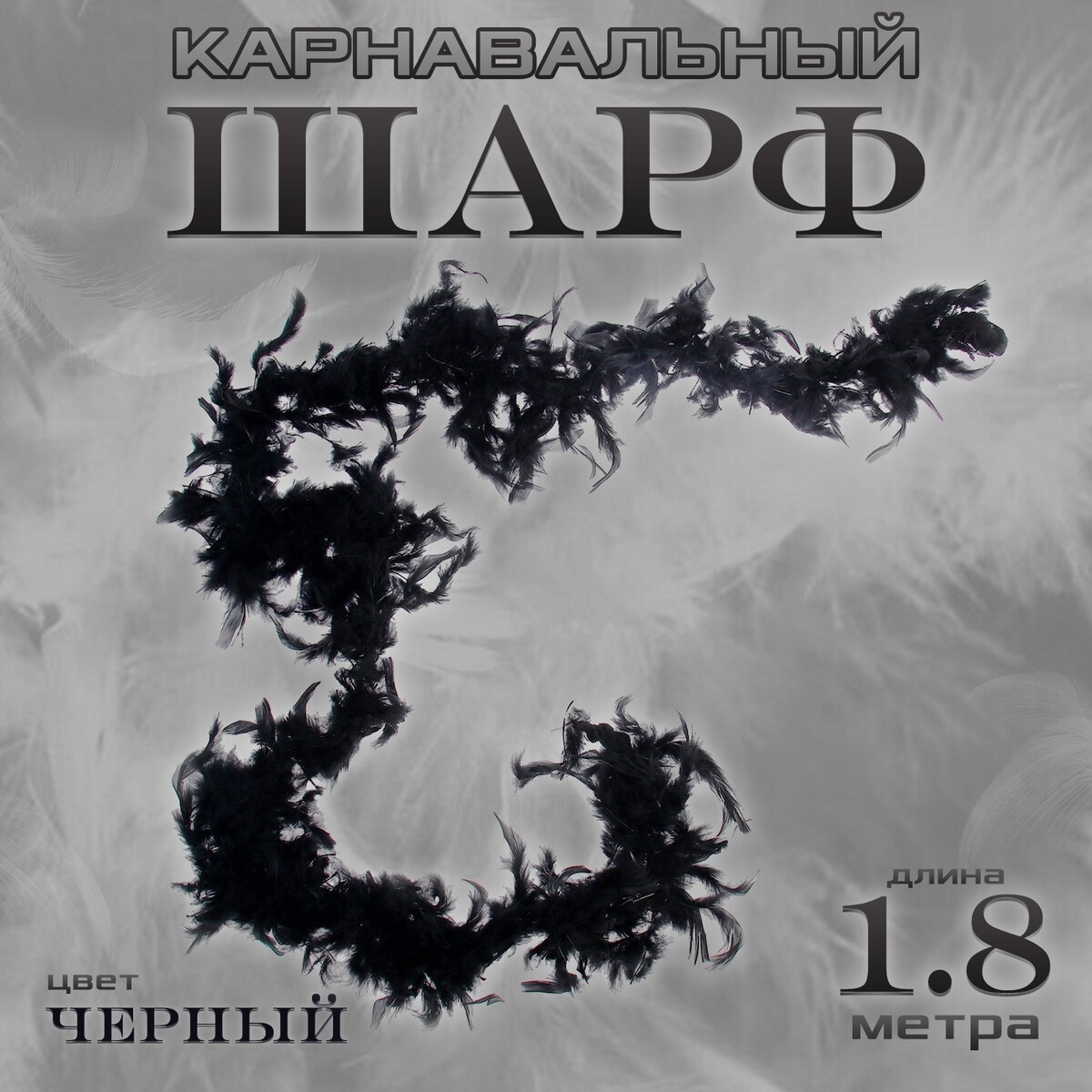 Боа перо