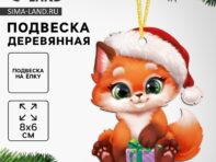 Ёлочная игрушка - подвеска деревянная